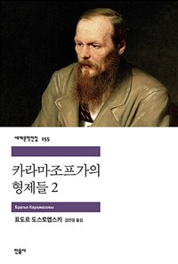 카라마조프가의 형제들 2