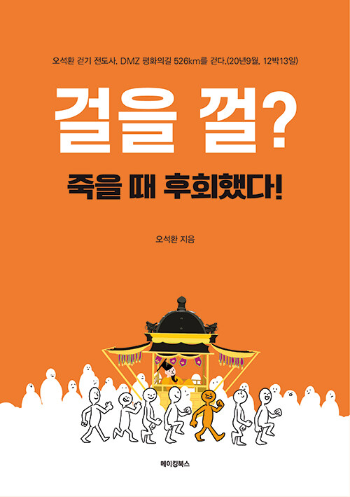 [중고] 걸을 껄? 죽을 때 후회했다!