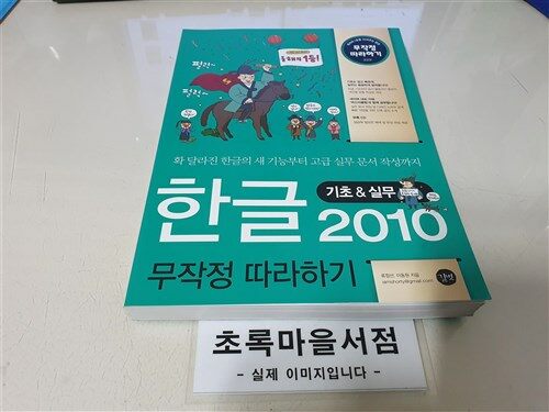 [중고] 한글 2010 무작정 따라하기