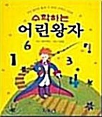 [중고] 수학하는 어린왕자