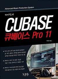 (최이진의) 큐베이스 pro 11 