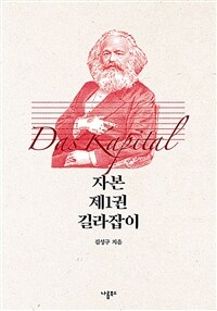 자본 제1권 길라잡이