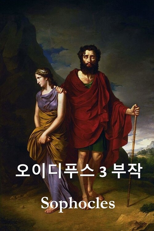 오이디푸스 삼부작: The Oedipus Trilogy, Korean edition (Paperback)