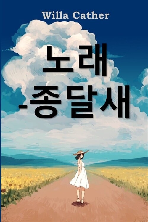 종달새의 노래: Song of the Lark, Korean edition (Paperback)