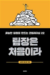 팀장은 처음이라 :유능한 팀원을 만드는 코칭리더십 22 