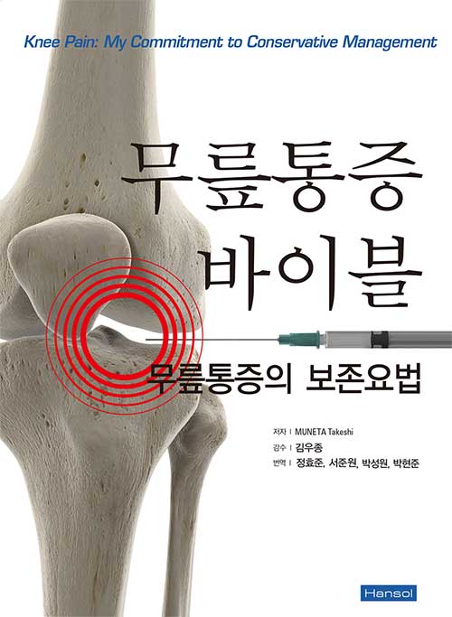 [중고] 무릎통증 바이블