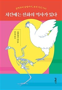 치킨에는 진화의 역사가 있다 :닭볏부터 닭발까지, 본격 치킨 TMI 