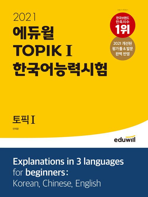 [중고] 2021 에듀윌 토픽 한국어능력시험 TOPIK 1