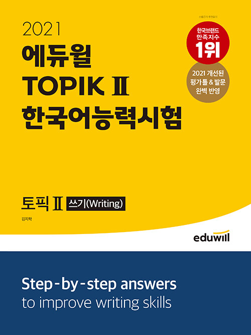 2021 에듀윌 토픽 한국어능력시험 TOPIK 2 쓰기