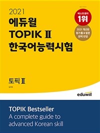 2021 에듀윌 토픽 한국어능력시험 TOPIK 2