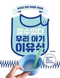 (막막한 엄마 아빠를 위하여) 할 수 있다 우리 아기 이유식 