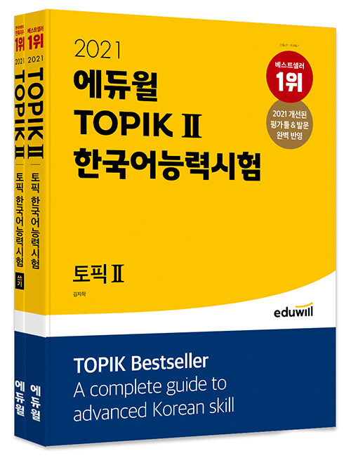 [세트] 2021 에듀윌 토픽 한국어능력시험 TOPIK 2 + 쓰기 세트 - 전2권