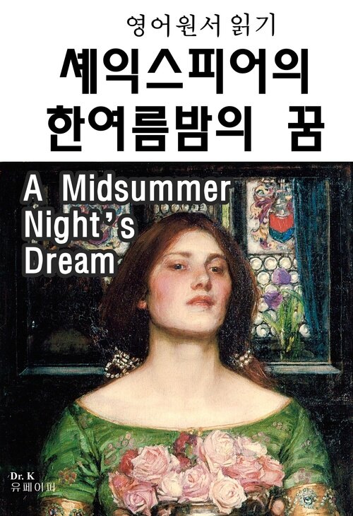 영어원서 읽기 셰익스피어의 한여름밤의 꿈 A Midsummer Night’s