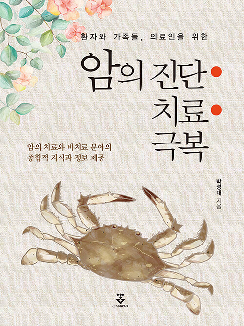 암의 진단.치료.극복