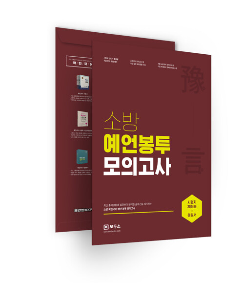 [중고] 2021 소방확인국어 예언봉투모의고사 - 전2권