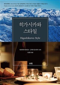 히가시카와 스타일