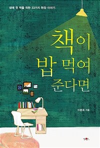 책이 밥 먹여준다면 : 생애 첫 책을 위한 33가지 현장 이야기 표지이미지