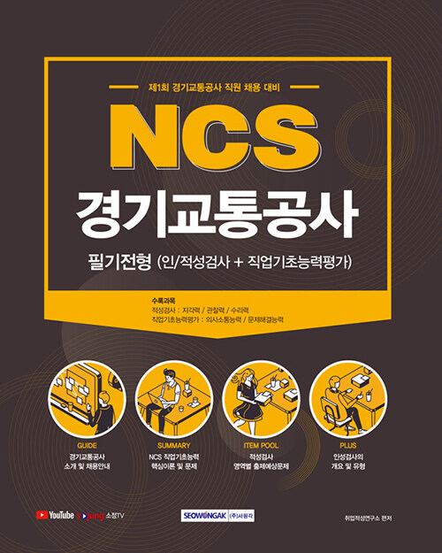 [중고] 2021 NCS 경기교통공사 필기전형 (인적성검사 + 직업기초능력평가)