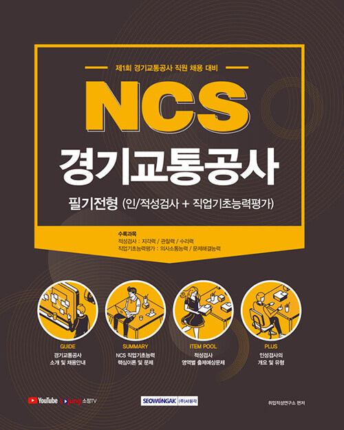 2021 NCS 경기교통공사 필기전형 (인적성검사 + 직업기초능력평가)