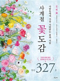 사계절 꽃도감 :엄선 327종 