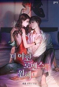 더 야한 로맨스를 원해 1