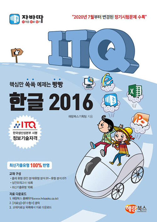 자바따 ITQ 한글 2016 (일반형)