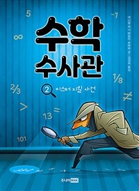 수학 수사관