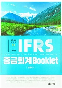 IFRS 중급회계 북클릿 