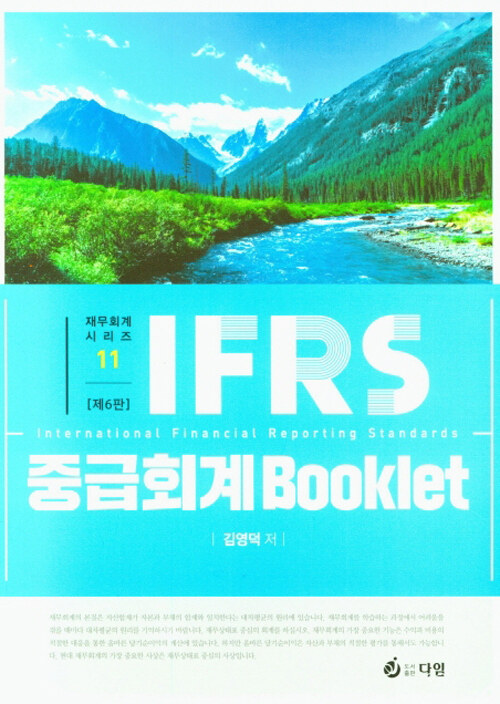 IFRS 중급회계 Booklet