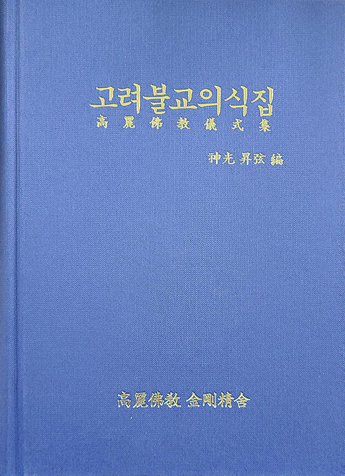 고려불교의식집