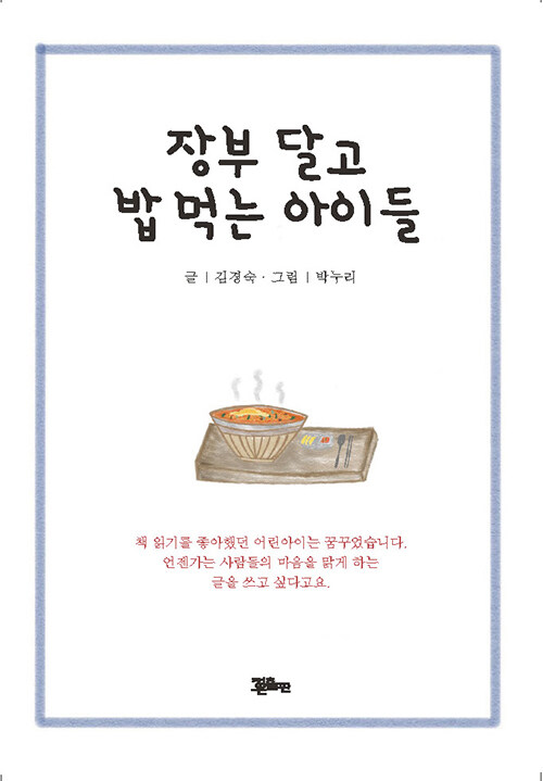 장부 달고 밥 먹는 아이들