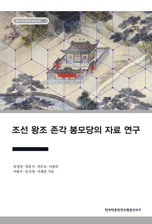[중고] 조선 왕조 존각 봉모당의 자료 연구