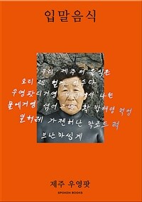 입말음식 :제주 우영팟 