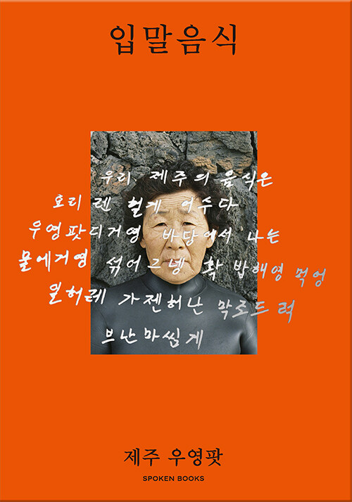 입말음식 제주 우영팟