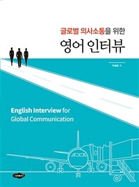 (글로벌 의사소통을 위한)영어 인터뷰