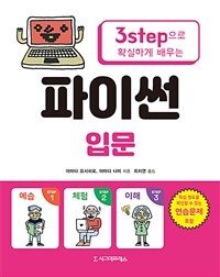 (3step으로 확실하게 배우는) 파이썬 입문 