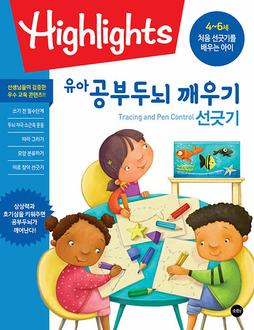 Highlights 유아 공부두뇌 깨우기 : 선긋기와 펜 잡는 법(Tracing and Pen Control)