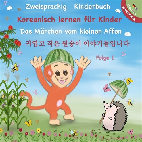 Zweisprachig Koreanisch - Deutsch Kinderbuch - Koreanisch Lernen f? Kinder: 귀엽고 작은 원숭이 Ᏺ (Paperback)