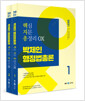 [중고] 2021 박제인 행정법총론 핵심지문 총정리 OX - 전2권