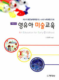 (제3차 표준보육과정과 3-5세 누리과정 연계) 영유아미술교육 =Art education for early childhood 