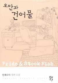[중고] 오만과 건어물