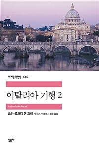 이탈리아 기행 2