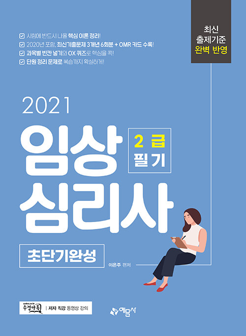 2021 임상심리사 2급 필기 초단기완성