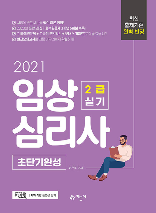 2021 임상심리사 2급 실기 초단기완성