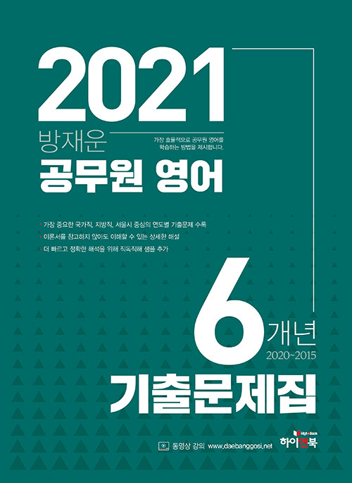 2021 방재운 공무원 영어 6개년 기출문제집 (2020~2015)