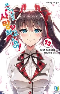 [중고] 중고라도 사랑이 하고 싶어! 13
