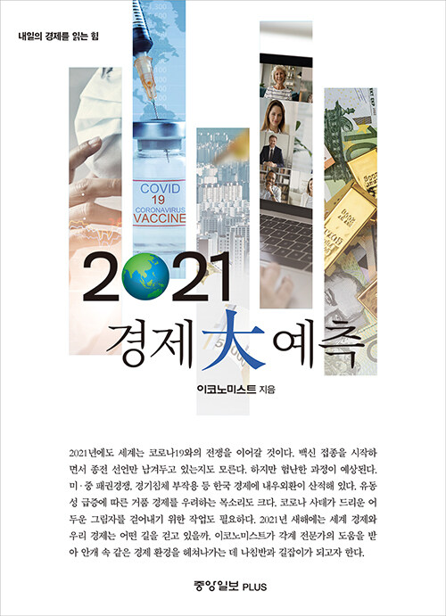 2021 경제 大예측