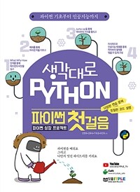 (생각대로 python) 파이썬 첫걸음 :파이썬 기초부터 인공지능까지 