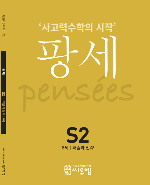 팡세 S-2 퍼즐과 전략 : 6세