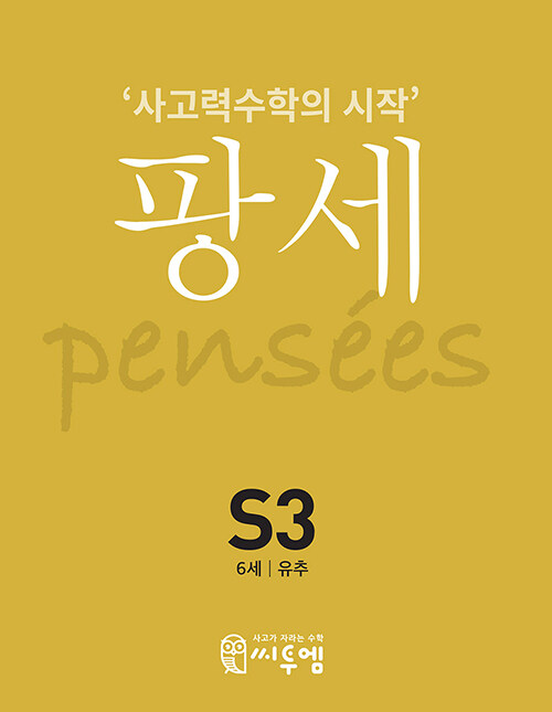 팡세 S-3 유추 : 6세